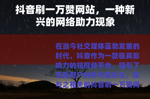 抖音刷一万赞网站，一种新兴的网络助力现象