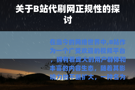 关于B站代刷网正规性的探讨