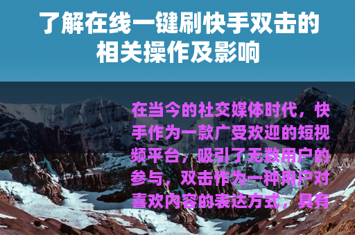了解在线一键刷快手双击的相关操作及影响