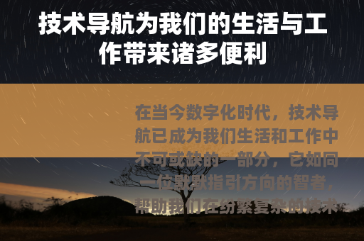 技术导航为我们的生活与工作带来诸多便利