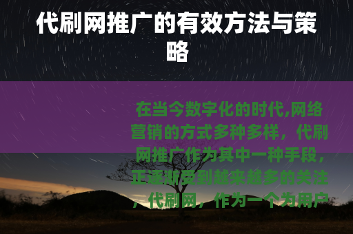 代刷网推广的有效方法与策略