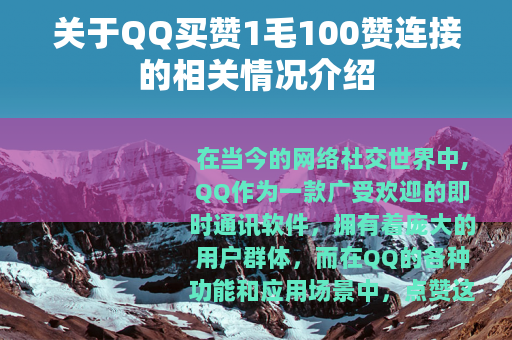关于QQ买赞1毛100赞连接的相关情况介绍