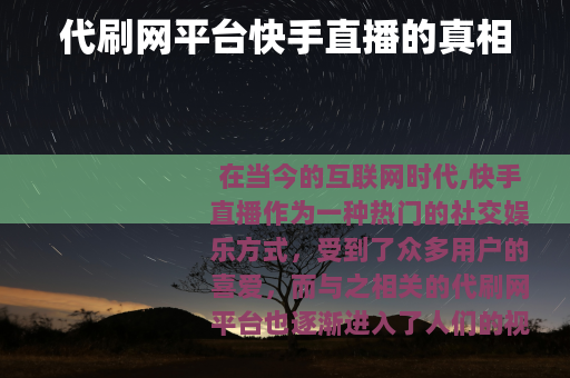代刷网平台快手直播的真相