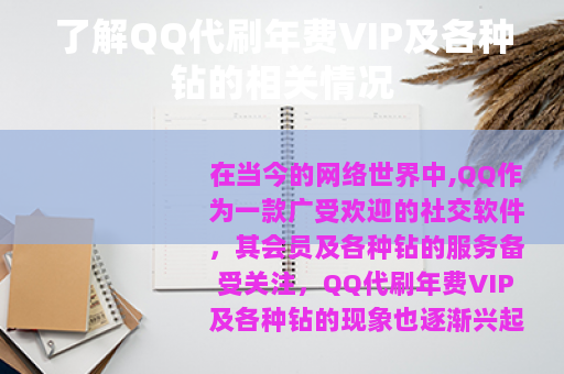 了解QQ代刷年费VIP及各种钻的相关情况