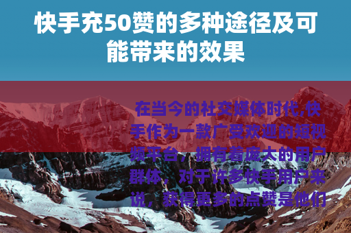 快手充50赞的多种途径及可能带来的效果