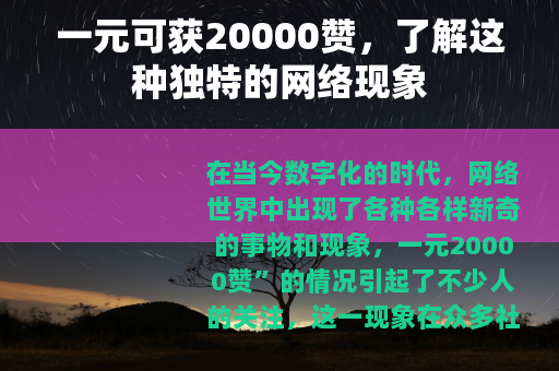 一元可获20000赞，了解这种独特的网络现象
