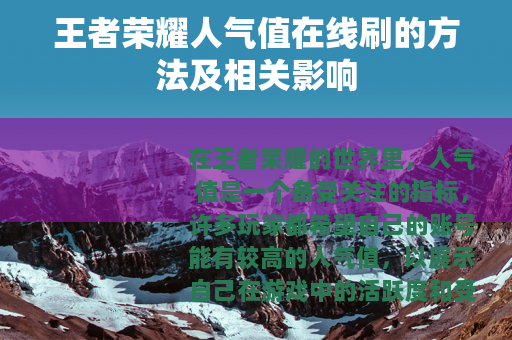 王者荣耀人气值在线刷的方法及相关影响