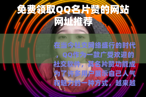免费领取QQ名片赞的网站网址推荐