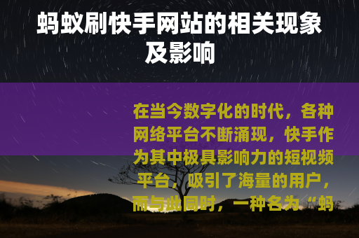 蚂蚁刷快手网站的相关现象及影响