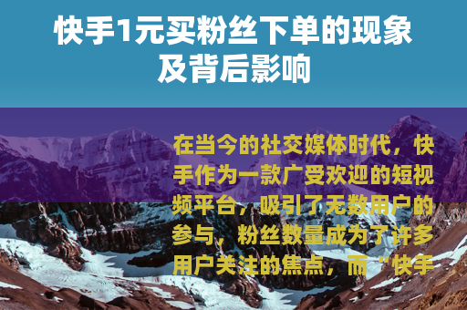 快手1元买粉丝下单的现象及背后影响