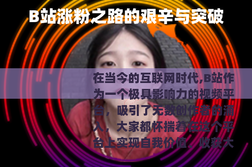 B站涨粉之路的艰辛与突破