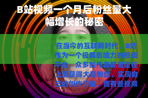 B站视频一个月后粉丝量大幅增长的秘密