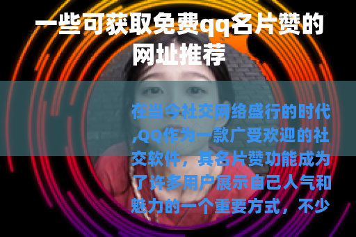 一些可获取免费qq名片赞的网址推荐