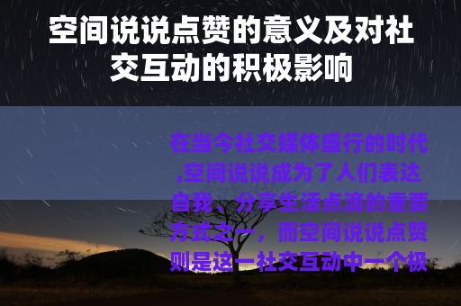 空间说说点赞的意义及对社交互动的积极影响