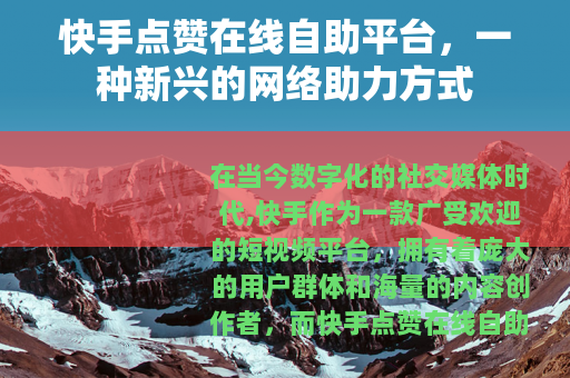 快手点赞在线自助平台，一种新兴的网络助力方式