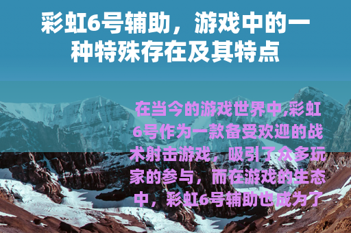 彩虹6号辅助，游戏中的一种特殊存在及其特点