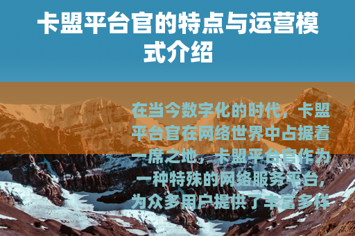 卡盟平台官的特点与运营模式介绍