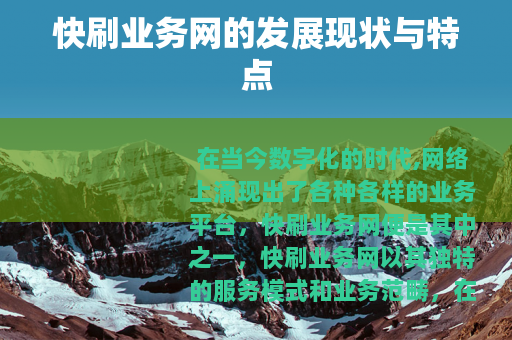 快刷业务网的发展现状与特点