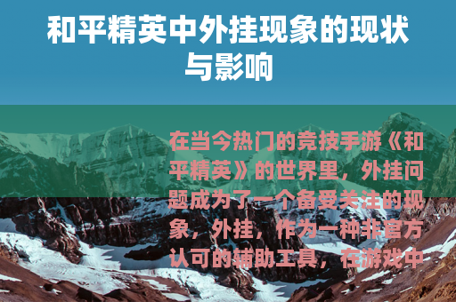 和平精英中外挂现象的现状与影响