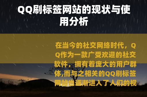 QQ刷标签网站的现状与使用分析