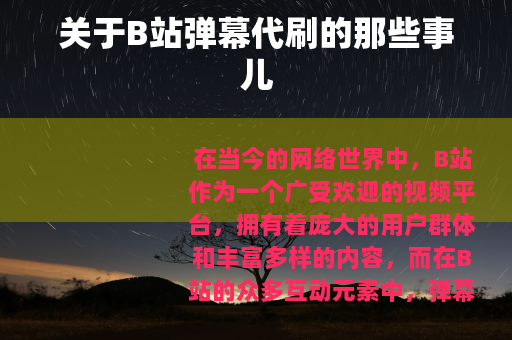 关于B站弹幕代刷的那些事儿