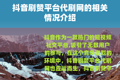 抖音刷赞平台代刷网的相关情况介绍