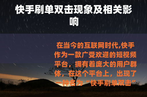 快手刷单双击现象及相关影响