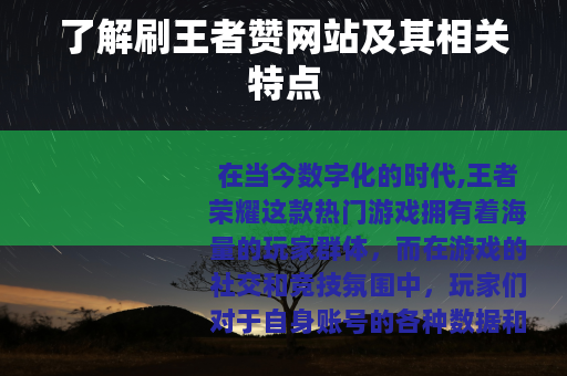 了解刷王者赞网站及其相关特点