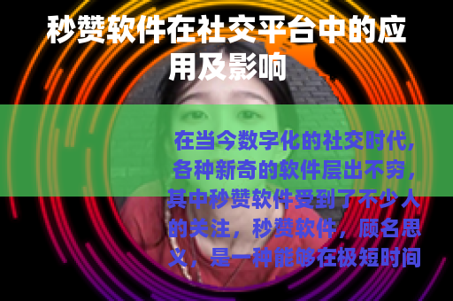 秒赞软件在社交平台中的应用及影响