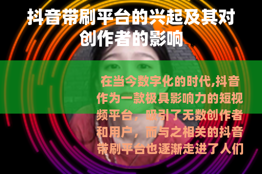 抖音带刷平台的兴起及其对创作者的影响