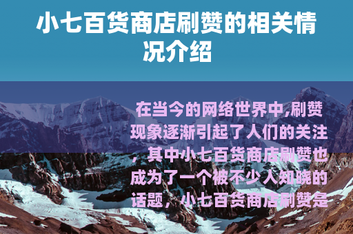 小七百货商店刷赞的相关情况介绍