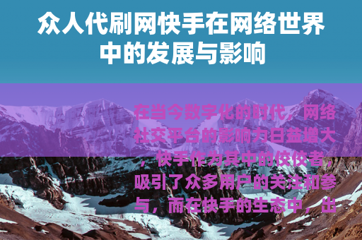 众人代刷网快手在网络世界中的发展与影响