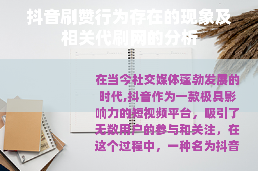 抖音刷赞行为存在的现象及相关代刷网的分析