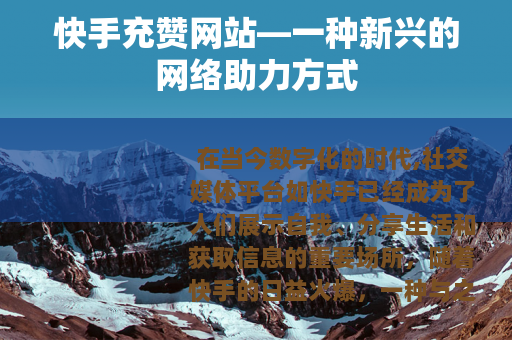 快手充赞网站—一种新兴的网络助力方式
