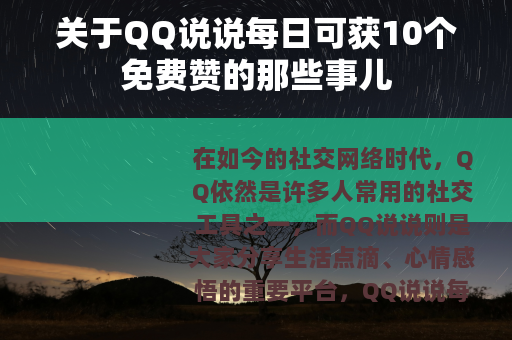 关于QQ说说每日可获10个免费赞的那些事儿