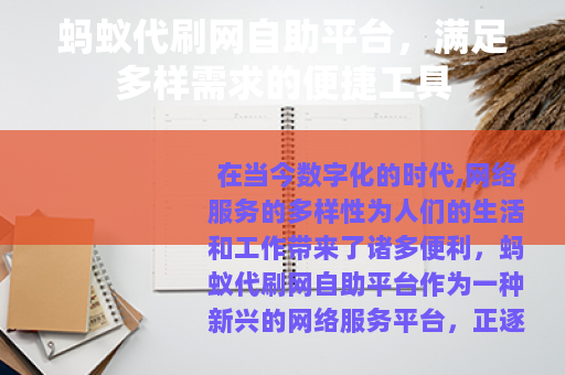 蚂蚁代刷网自助平台，满足多样需求的便捷工具
