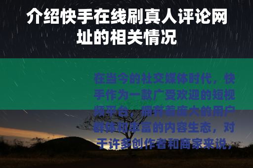 介绍快手在线刷真人评论网址的相关情况