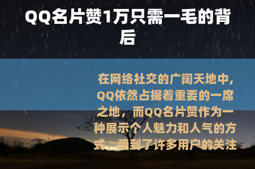 QQ名片赞1万只需一毛的背后