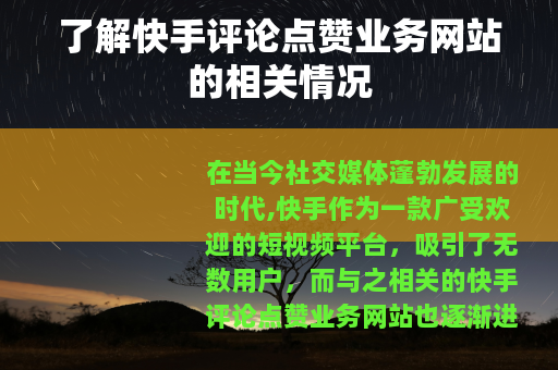 了解快手评论点赞业务网站的相关情况