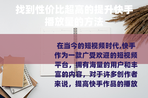 找到性价比超高的提升快手播放量的方法