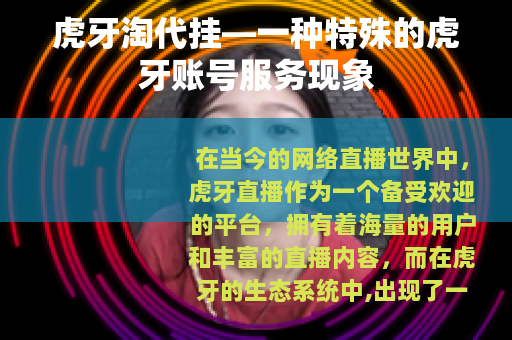 虎牙淘代挂—一种特殊的虎牙账号服务现象