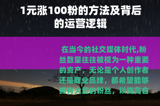 1元涨100粉的方法及背后的运营逻辑