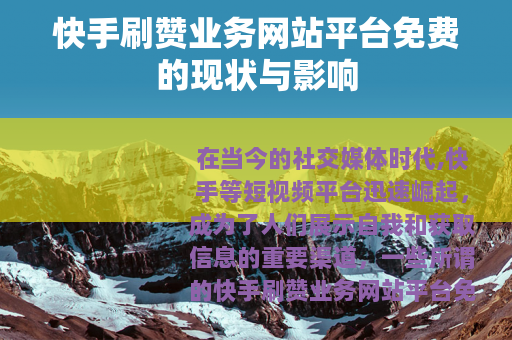 快手刷赞业务网站平台免费的现状与影响