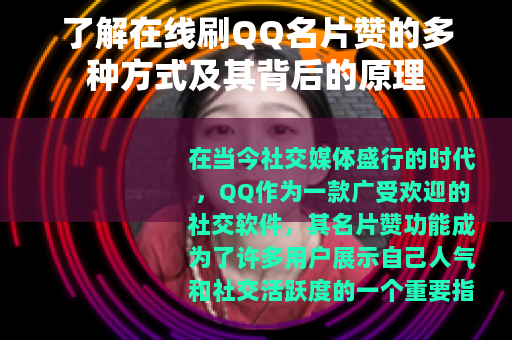 了解在线刷QQ名片赞的多种方式及其背后的原理