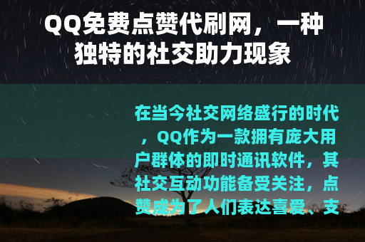 QQ免费点赞代刷网，一种独特的社交助力现象