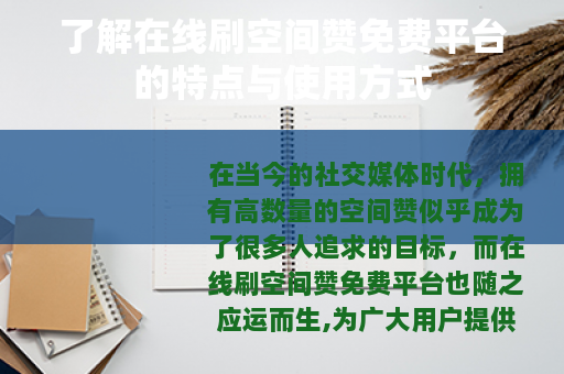 了解在线刷空间赞免费平台的特点与使用方式