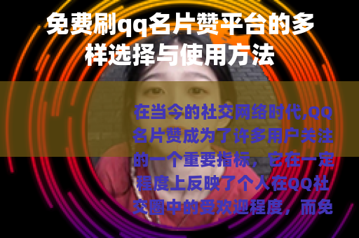 免费刷qq名片赞平台的多样选择与使用方法