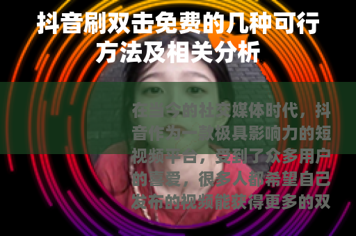 抖音刷双击免费的几种可行方法及相关分析