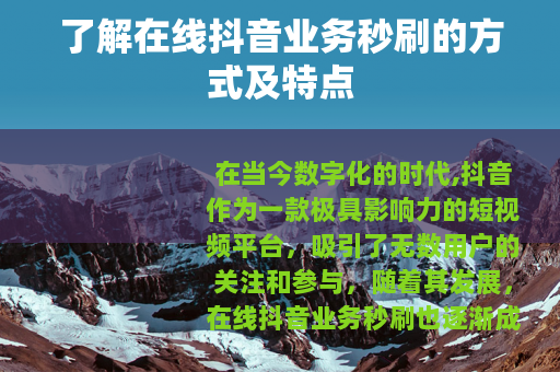 了解在线抖音业务秒刷的方式及特点