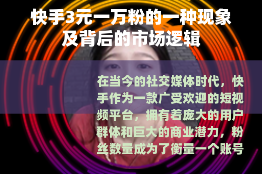 快手3元一万粉的一种现象及背后的市场逻辑